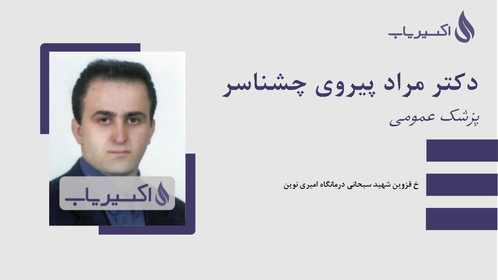 مطب دکتر مراد پیروی چشناسر