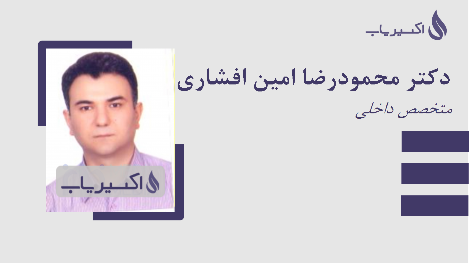 مطب دکتر محمودرضا امین افشاری