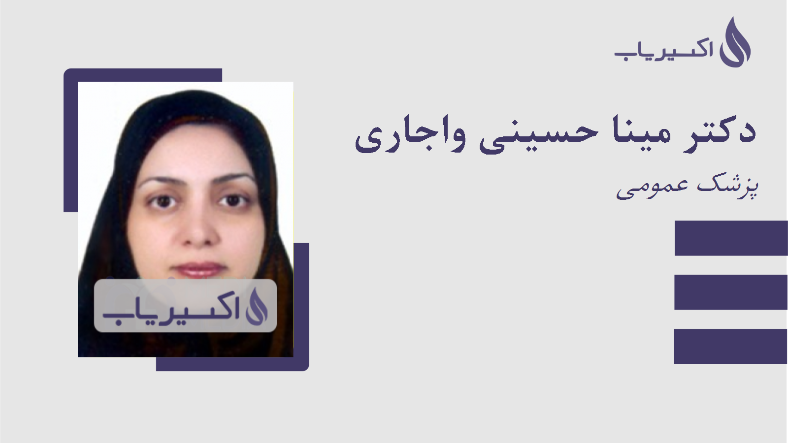 مطب دکتر مینا حسینی واجاری