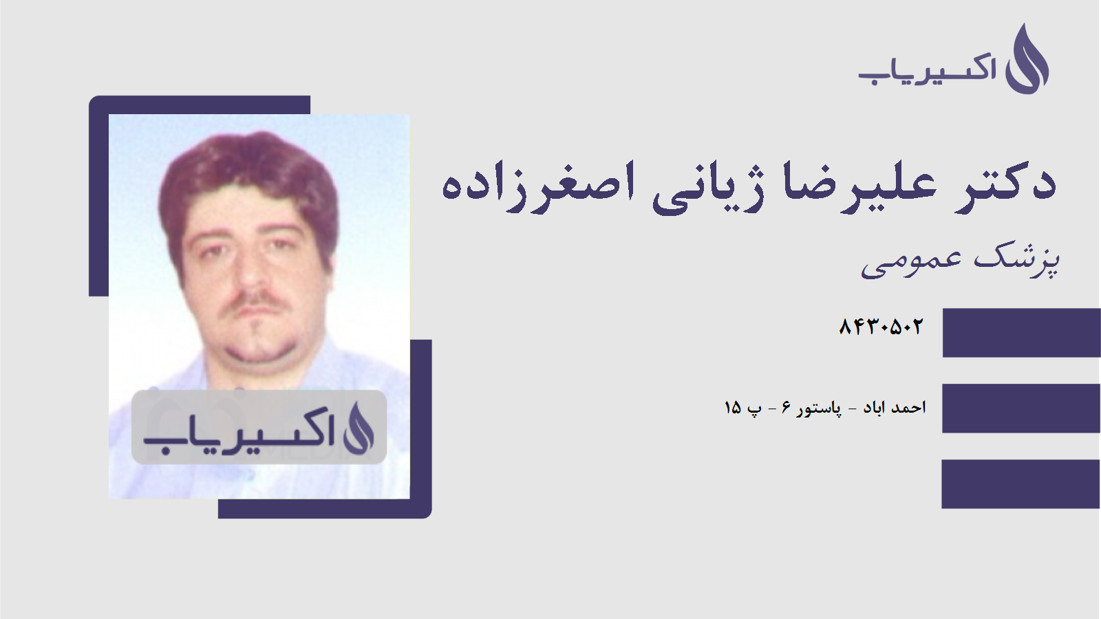 مطب دکتر علیرضا ژیانی اصغرزاده