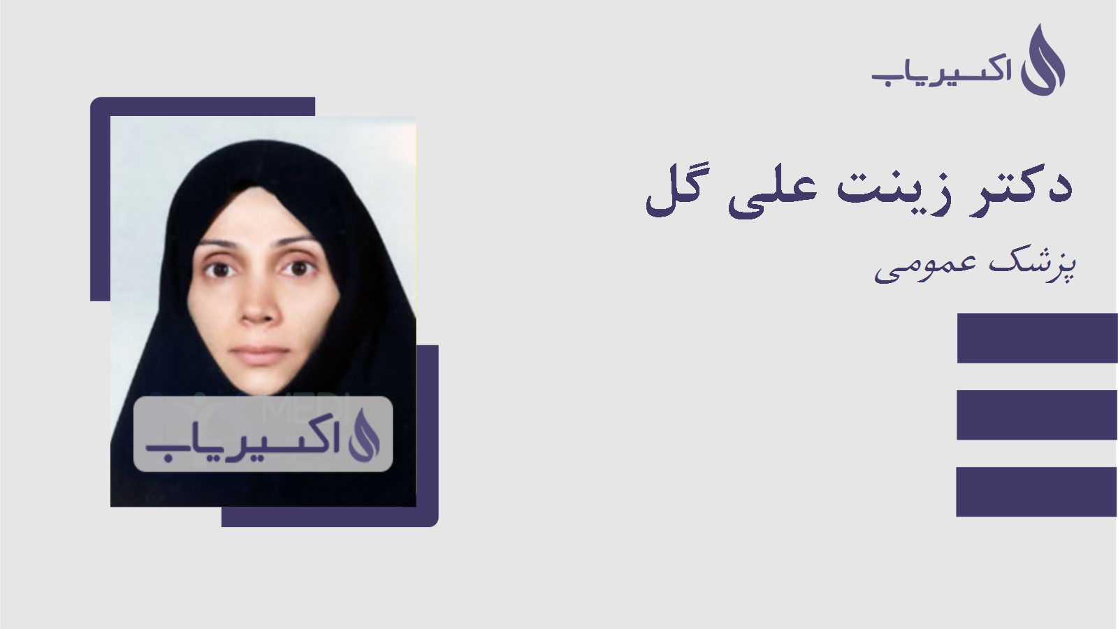 مطب دکتر زینت علی گل