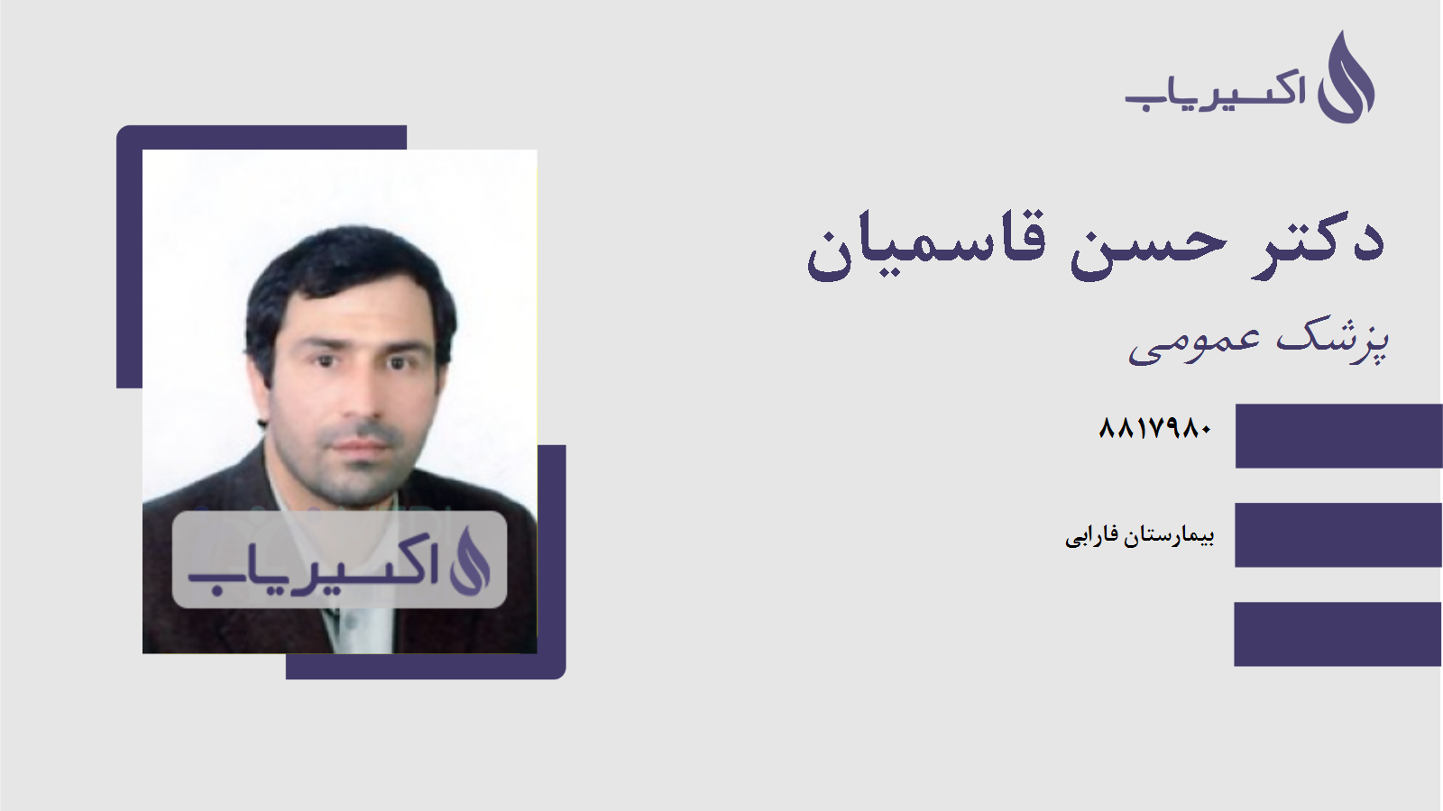 مطب دکتر حسن قاسمیان