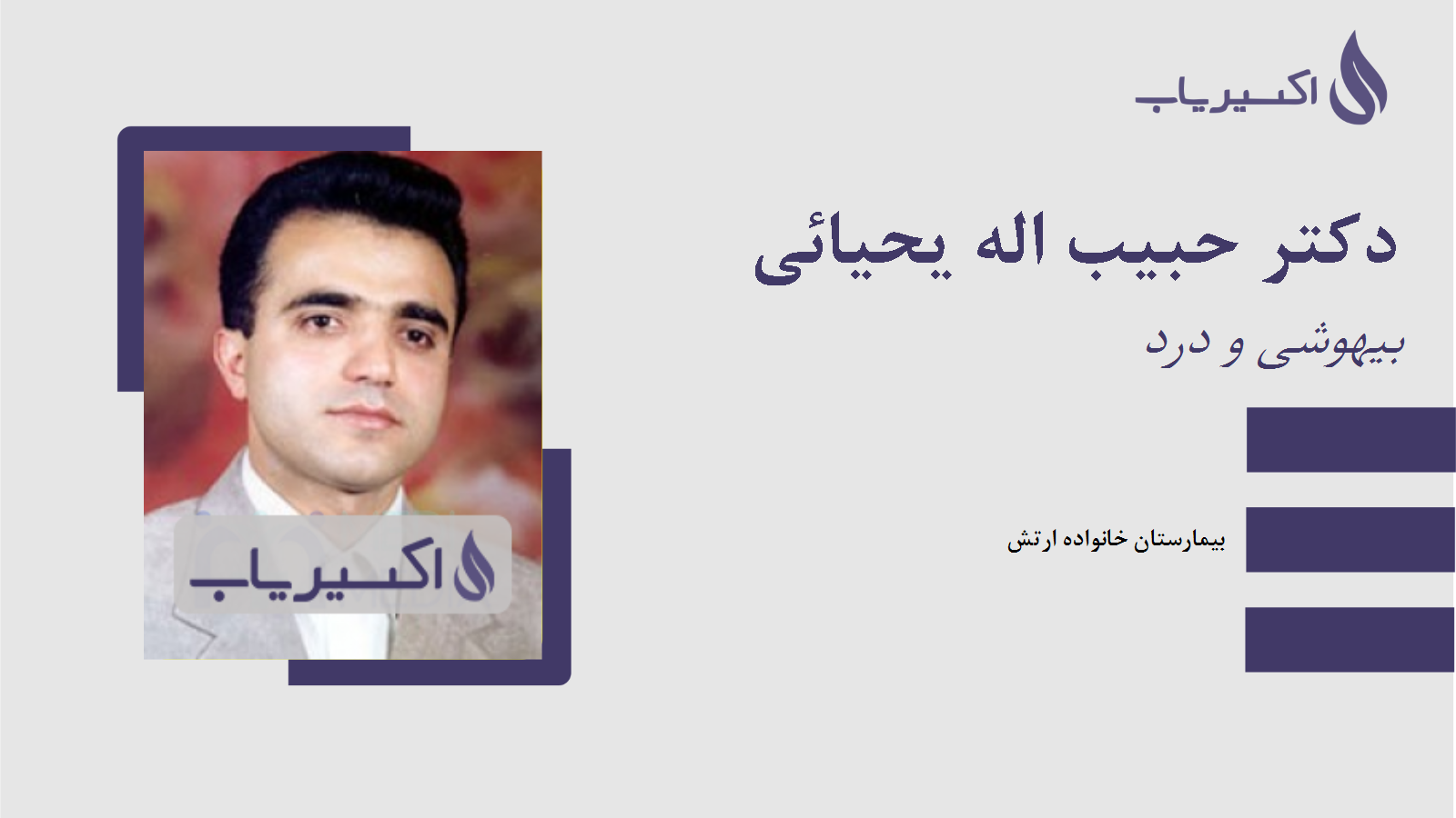 مطب دکتر حبیب اله یحیائی