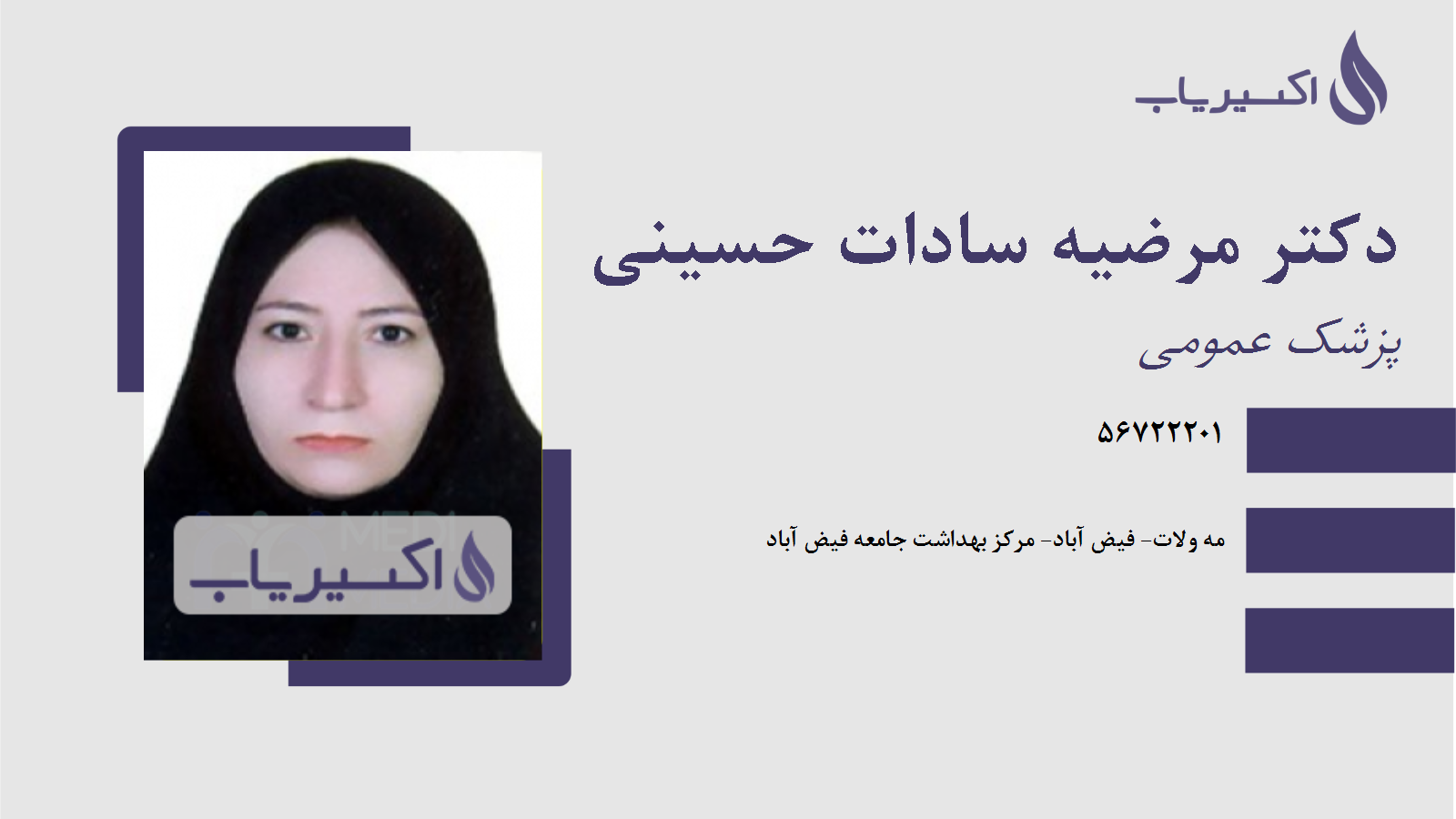 مطب دکتر مرضیه سادات حسینی