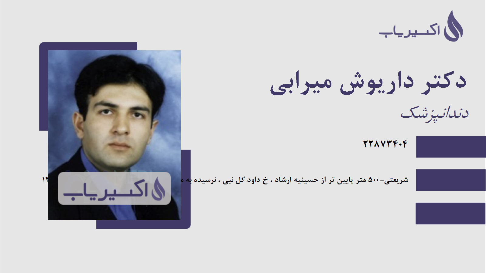 مطب دکتر داریوش میرابی