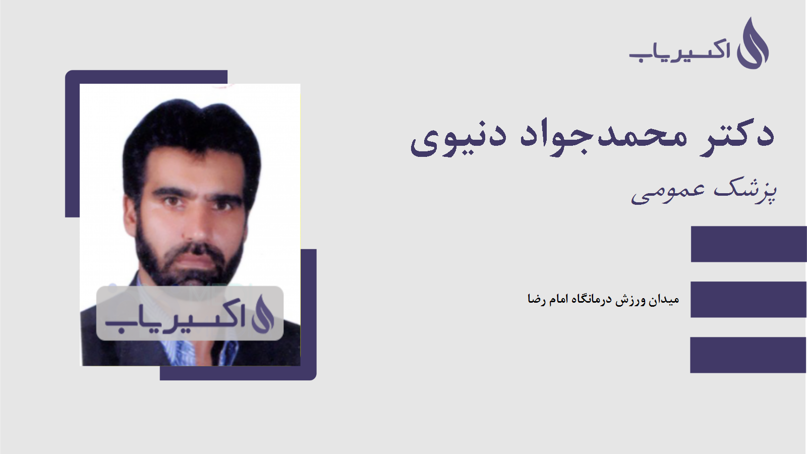 مطب دکتر محمدجواد دنیوی