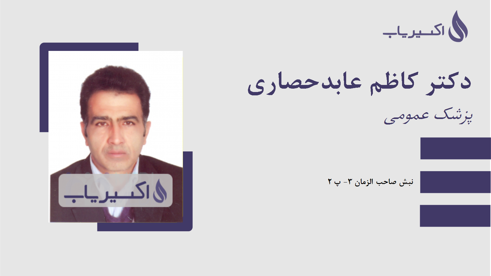 مطب دکتر کاظم عابدحصاری