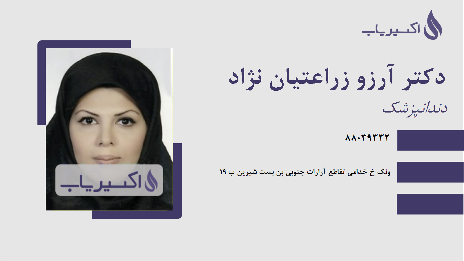 مطب دکتر آرزو زراعتیان نژاد