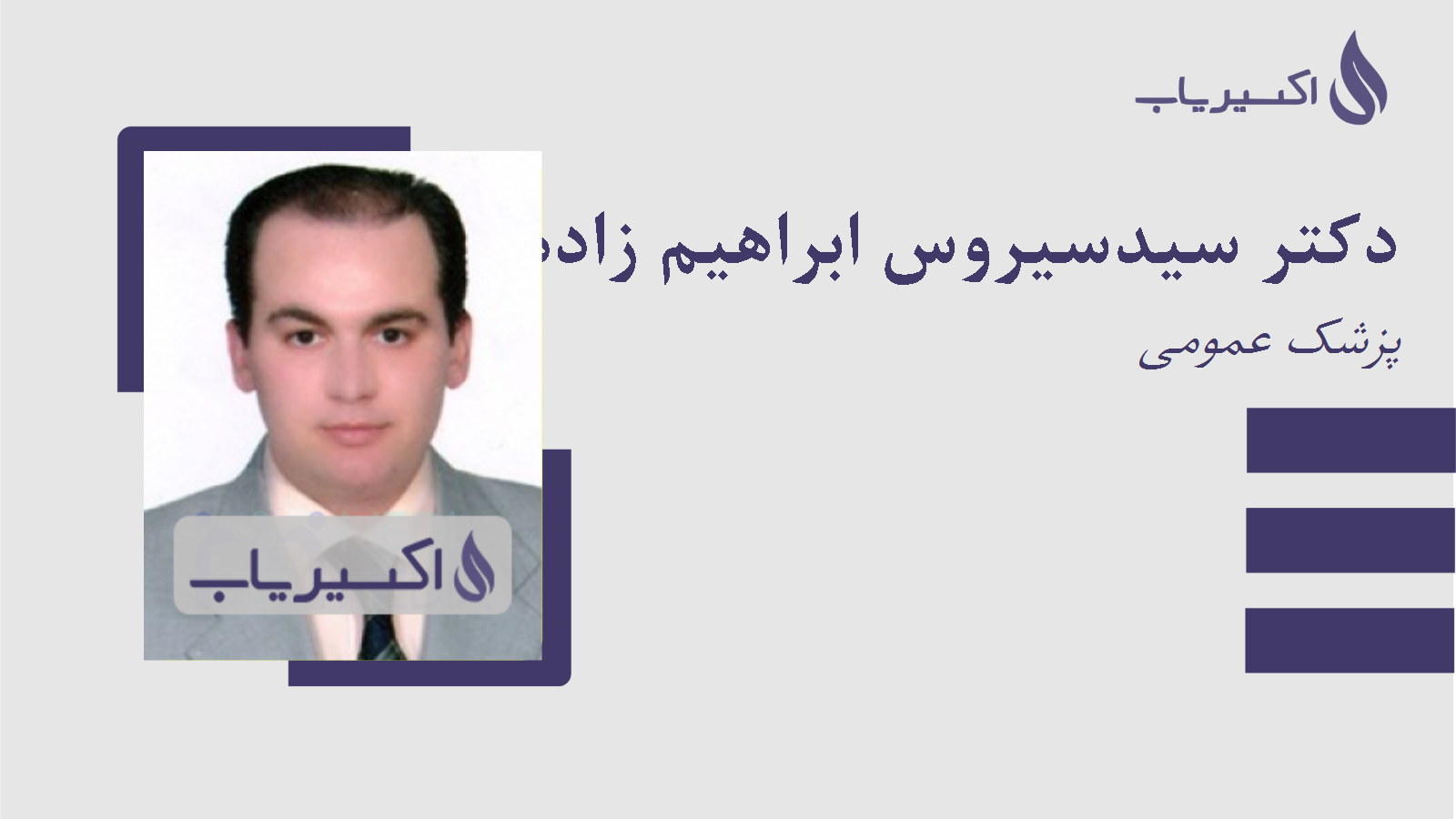 مطب دکتر سیدسیروس ابراهیم زاده