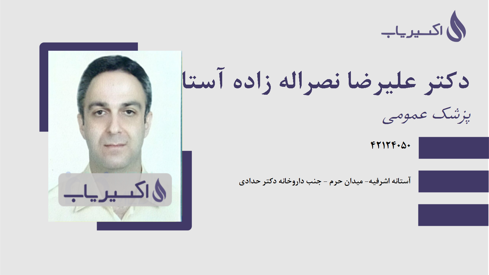 مطب دکتر علیرضا نصراله زاده آستانه