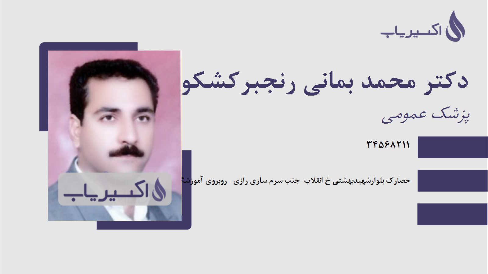 مطب دکتر محمد بمانی رنجبرکشکوئی