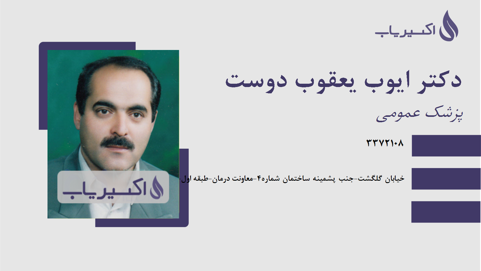 مطب دکتر ایوب یعقوب دوست