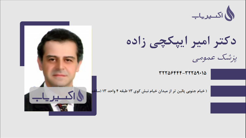 مطب دکتر امیر ایپکچی زاده