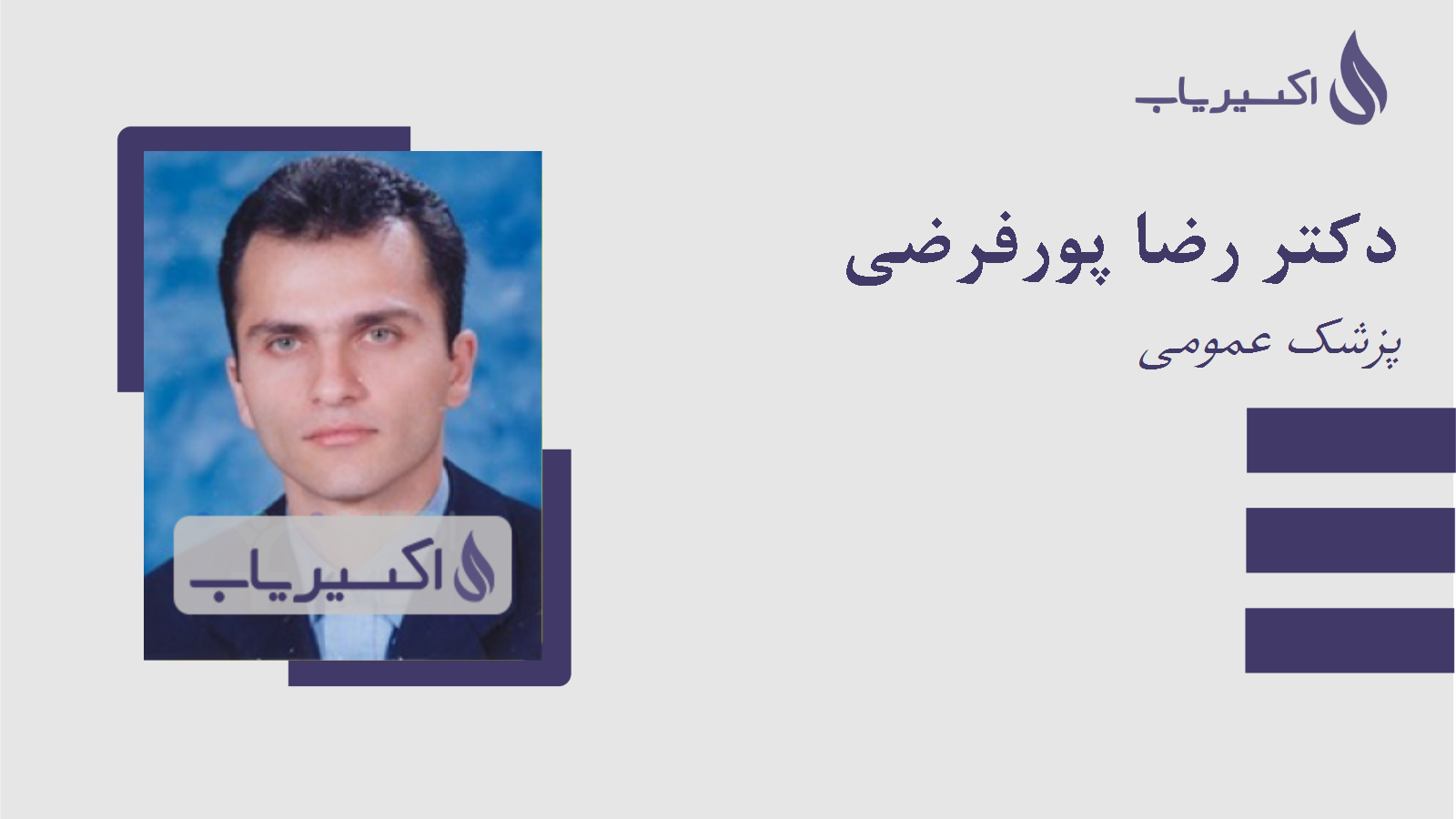مطب دکتر رضا پورفرضی