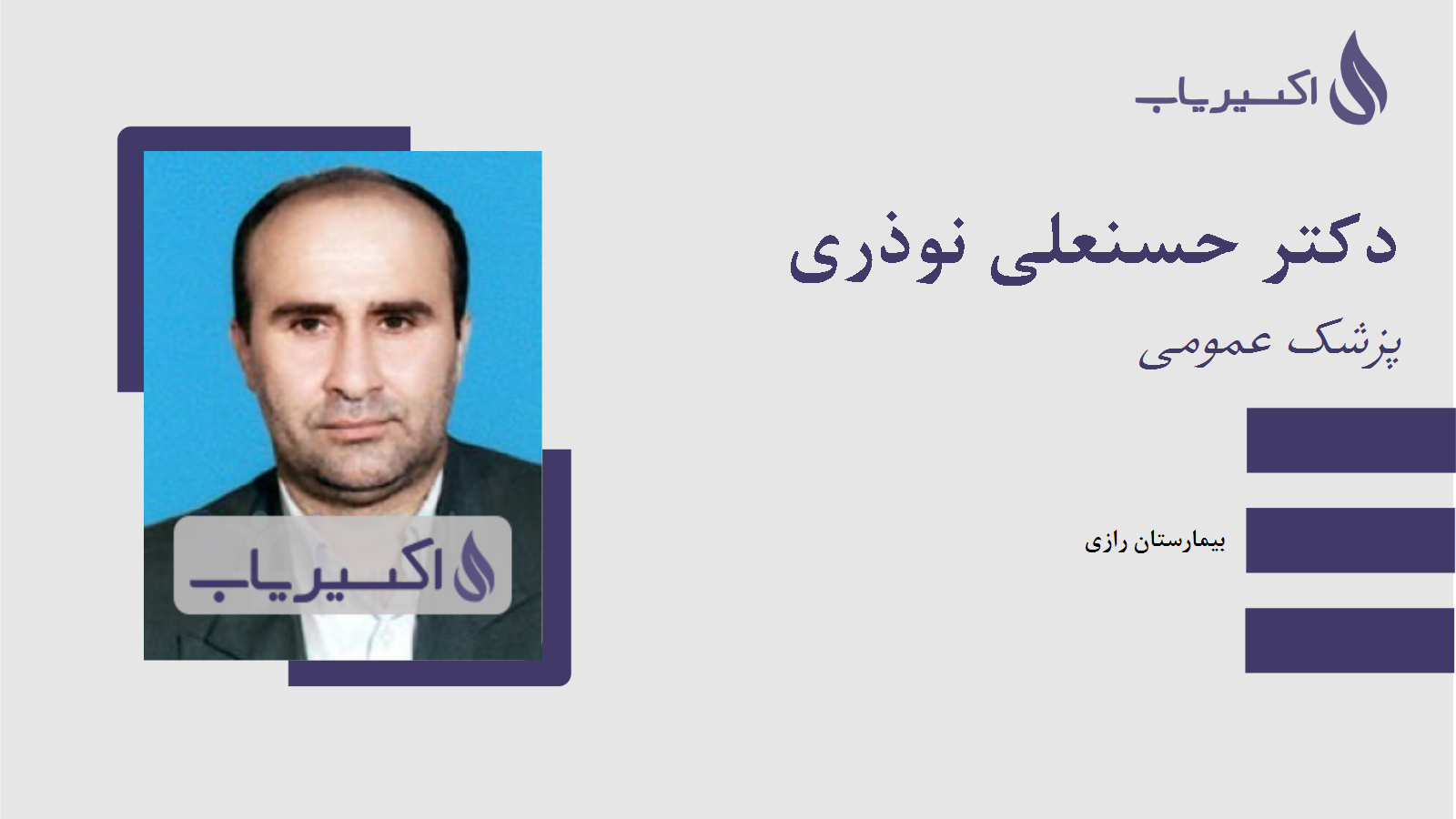 مطب دکتر حسنعلی نوذری