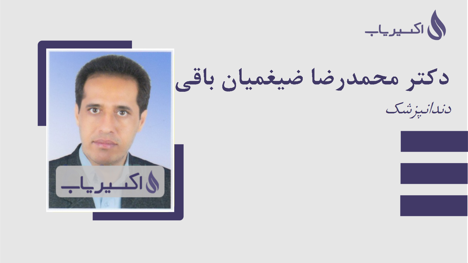 مطب دکتر محمدرضا ضیغمیان باقی آبادی