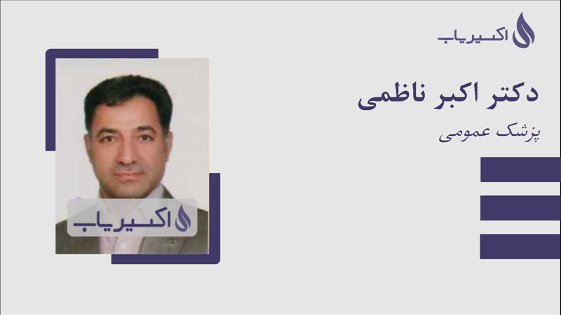 مطب دکتر اکبر ناظمی
