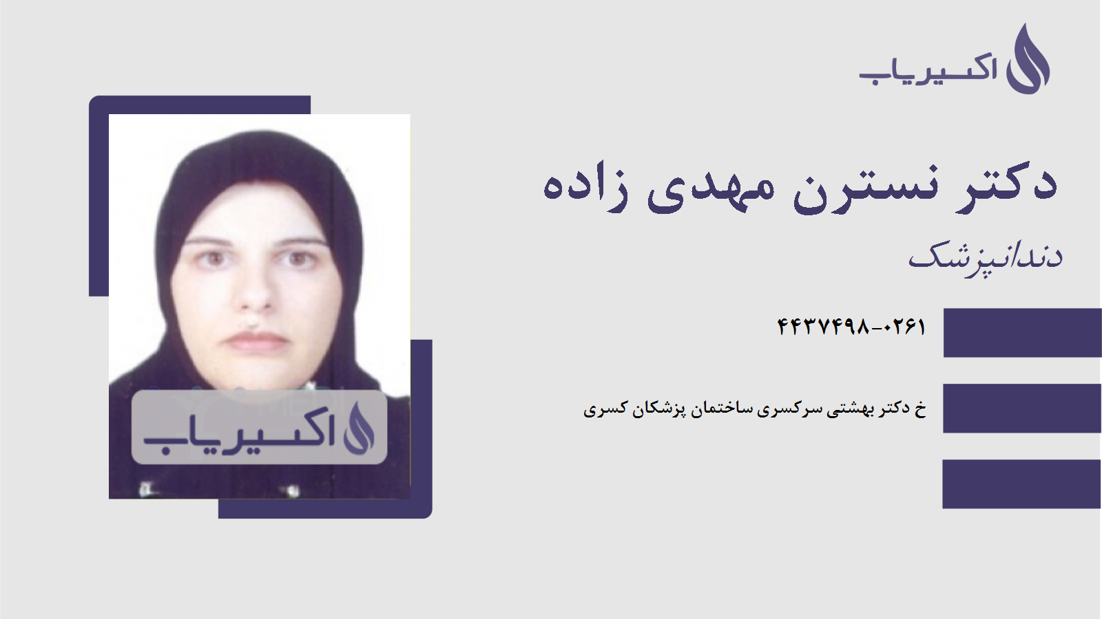 مطب دکتر نسترن مهدی زاده