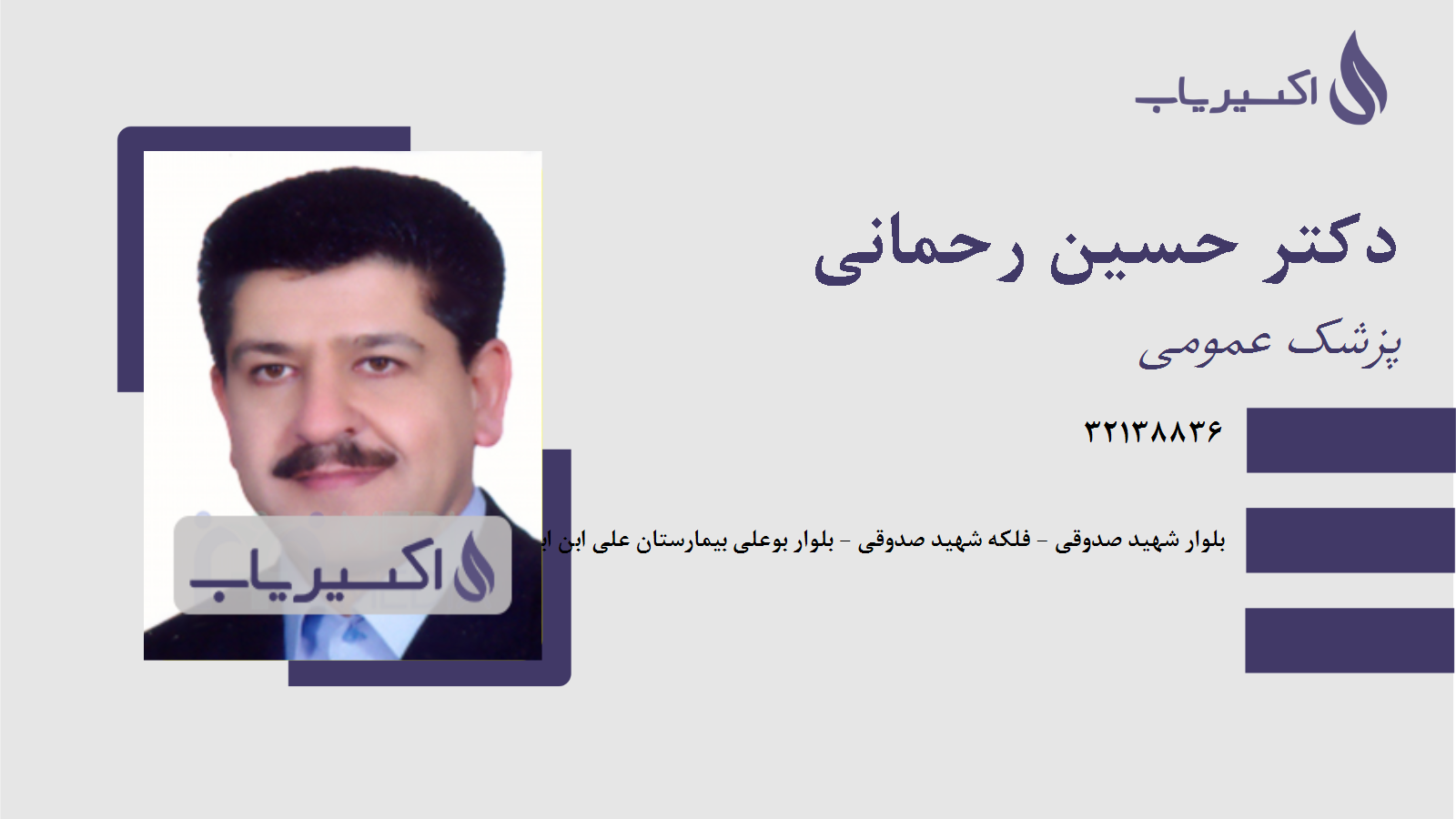 مطب دکتر حسین رحمانی