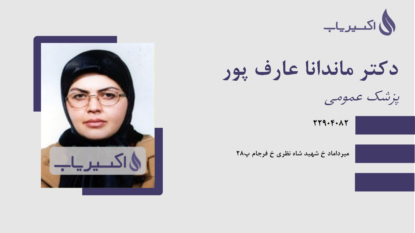 مطب دکتر ماندانا عارف پور