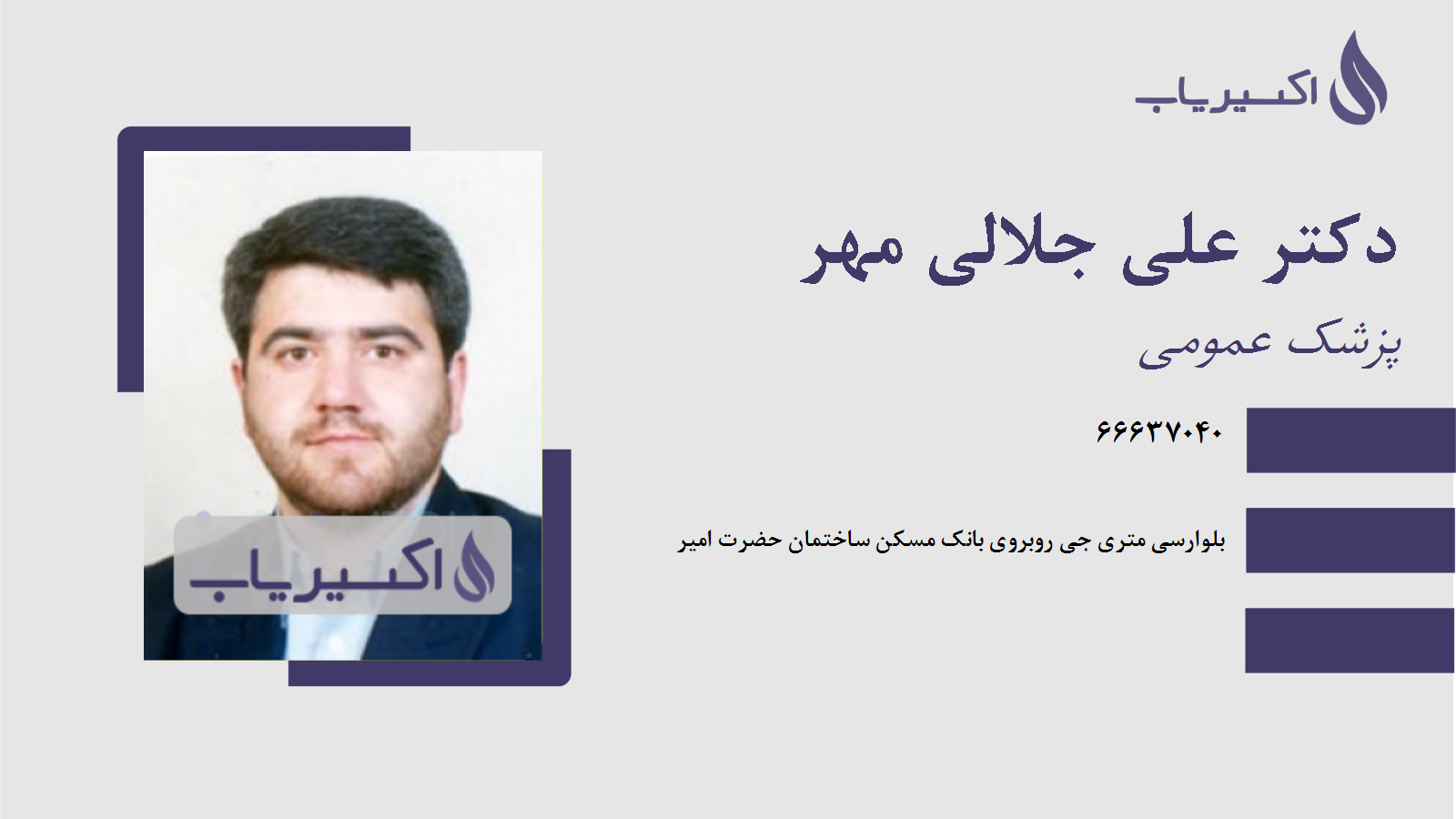 مطب دکتر علی جلالی مهر