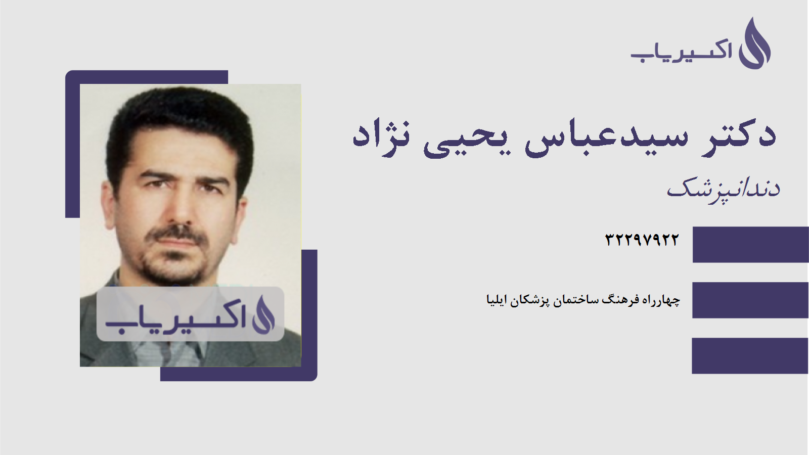 مطب دکتر سیدعباس یحیی نژاد