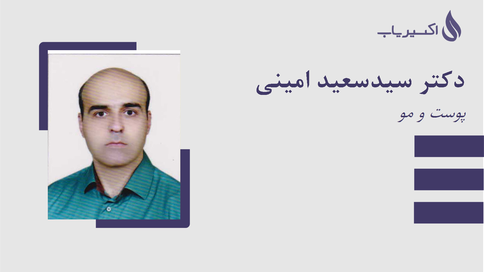مطب دکتر سیدسعید امینی