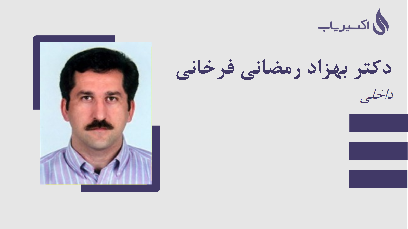 مطب دکتر بهزاد رمضانی فرخانی