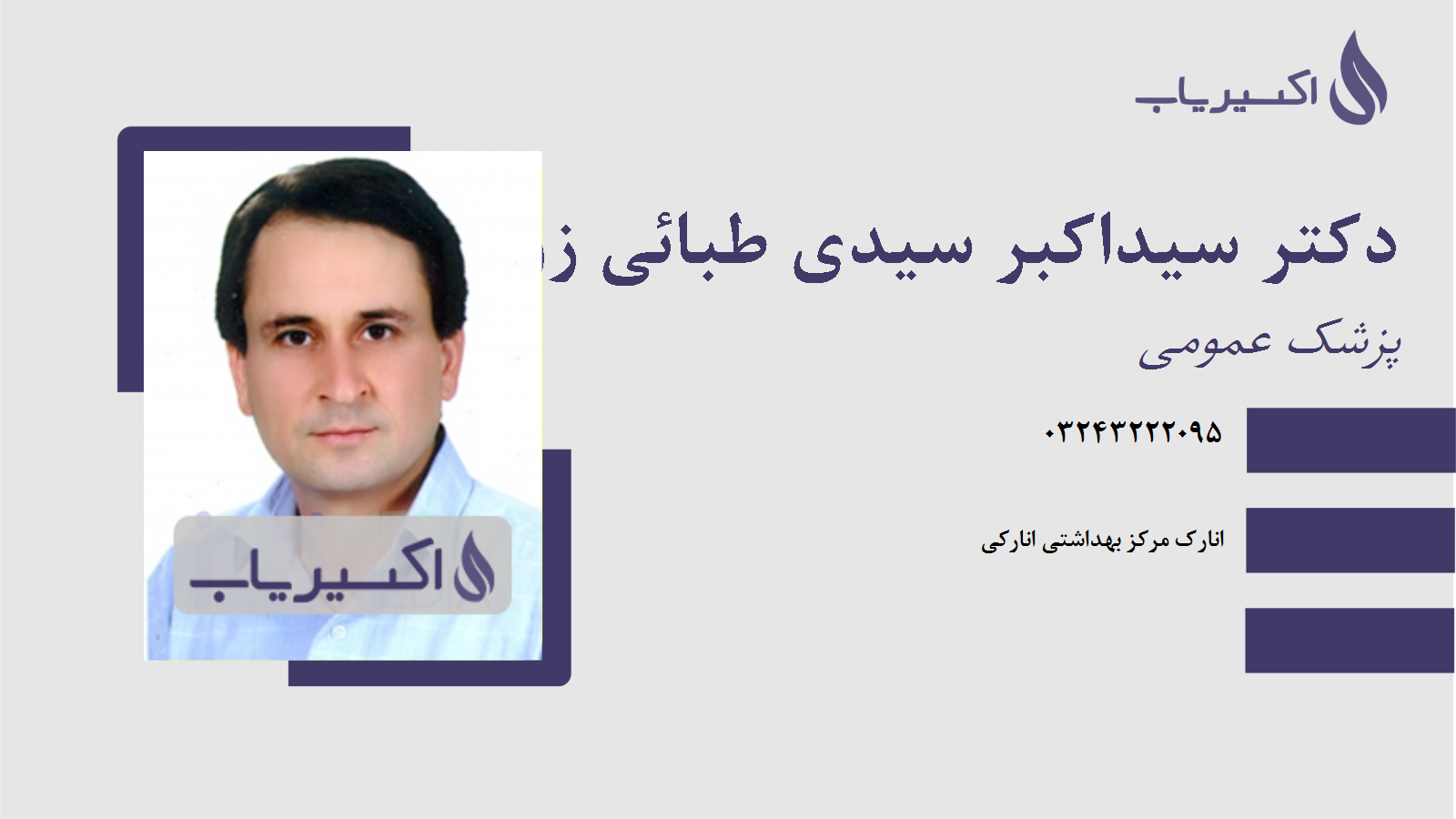 مطب دکتر سیداکبر سیدی طبائی زواره