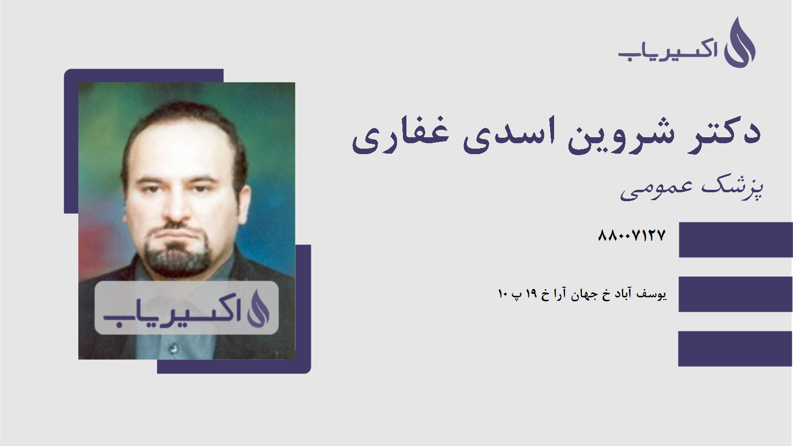 مطب دکتر شروین اسدی غفاری