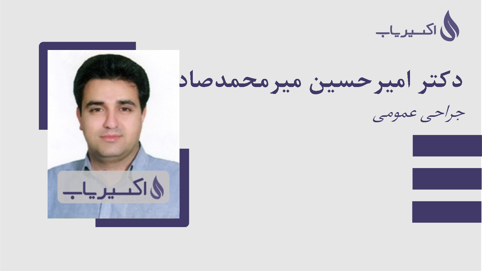 مطب دکتر امیرحسین میرمحمدصادقی