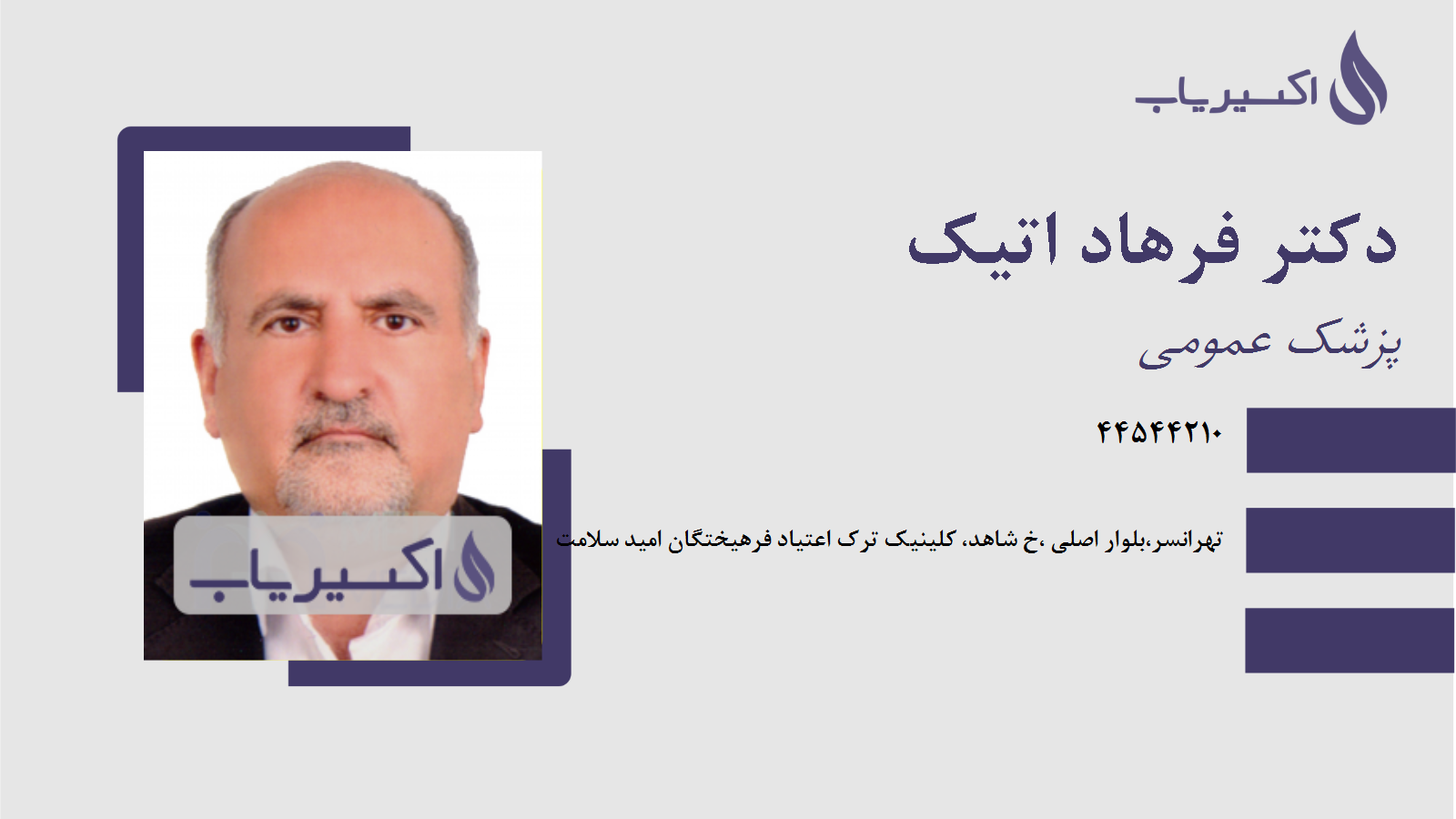 مطب دکتر فرهاد اتیک