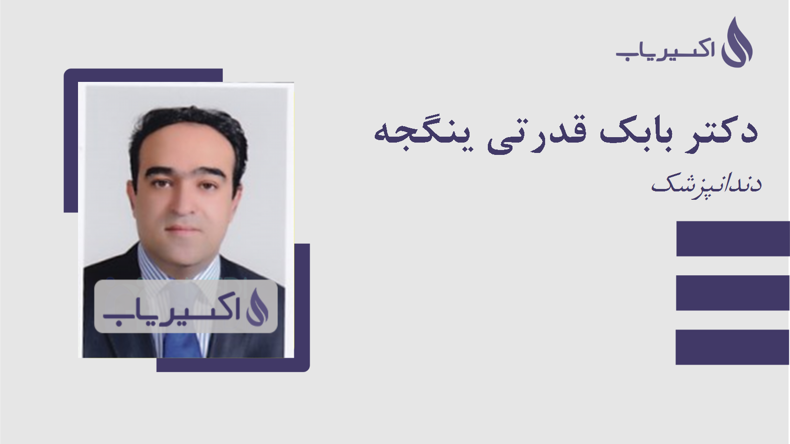 مطب دکتر بابک قدرتی ینگجه