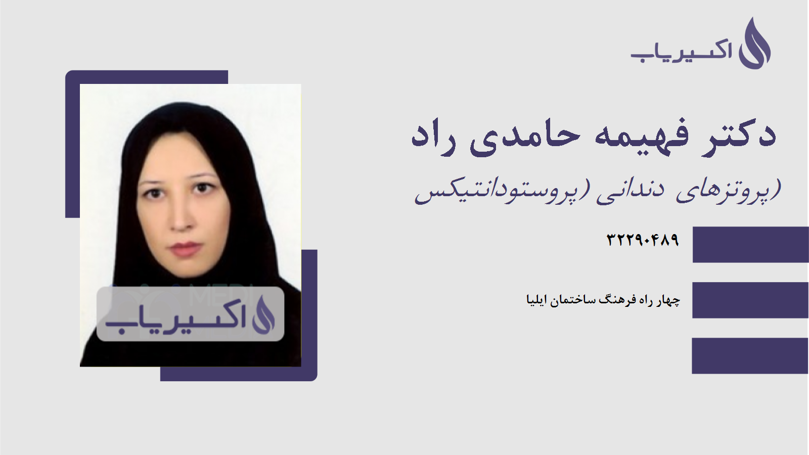 مطب دکتر فهیمه حامدی راد