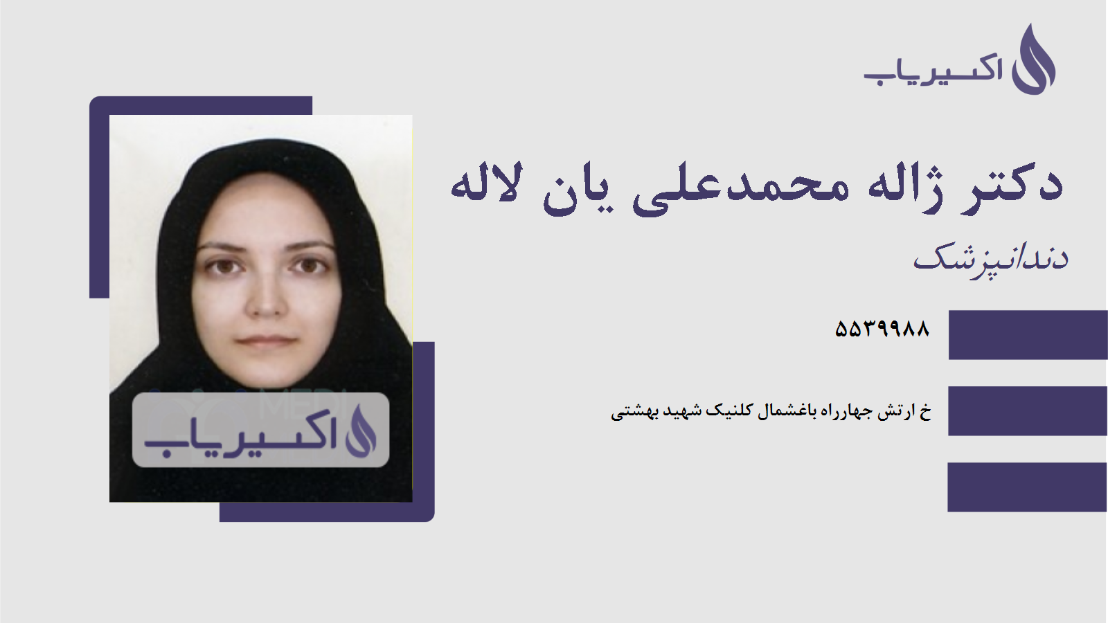 مطب دکتر ژاله محمدعلی یان لاله