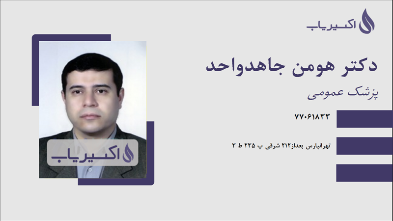 مطب دکتر هومن جاهدواحد