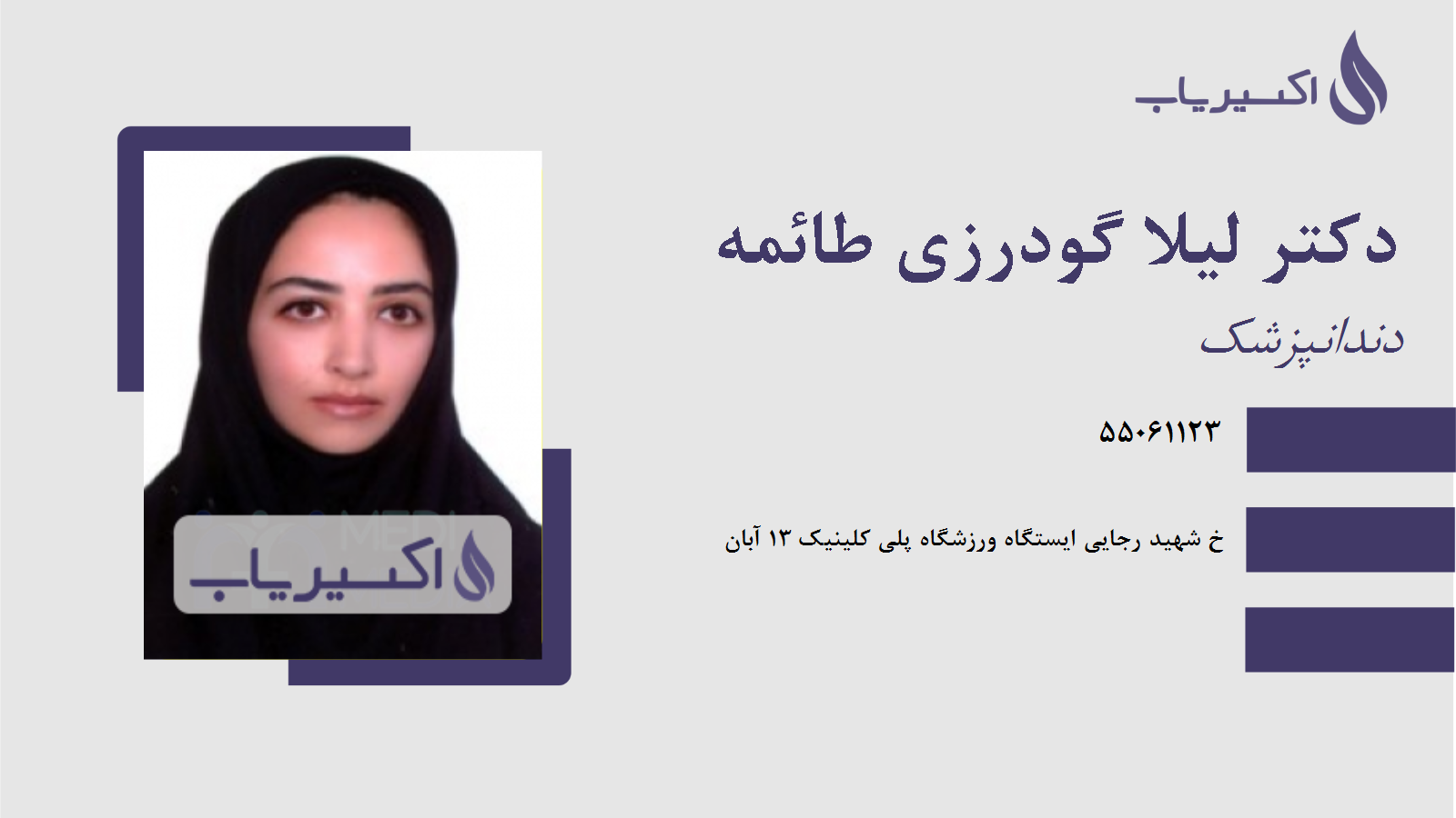 مطب دکتر لیلا گودرزی طائمه