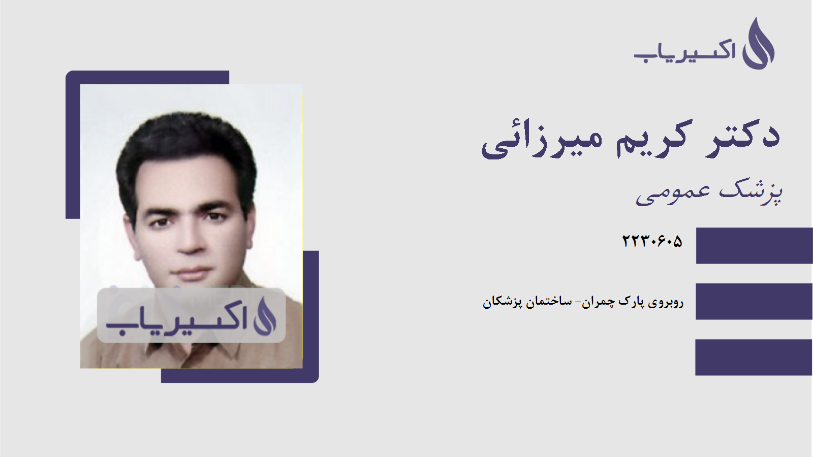 مطب دکتر کریم میرزائی