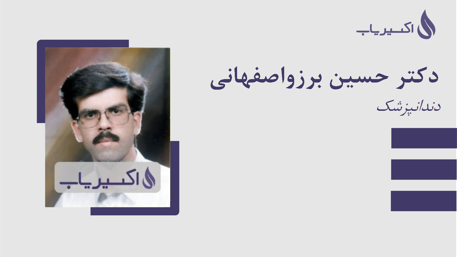 مطب دکتر حسین برزواصفهانی