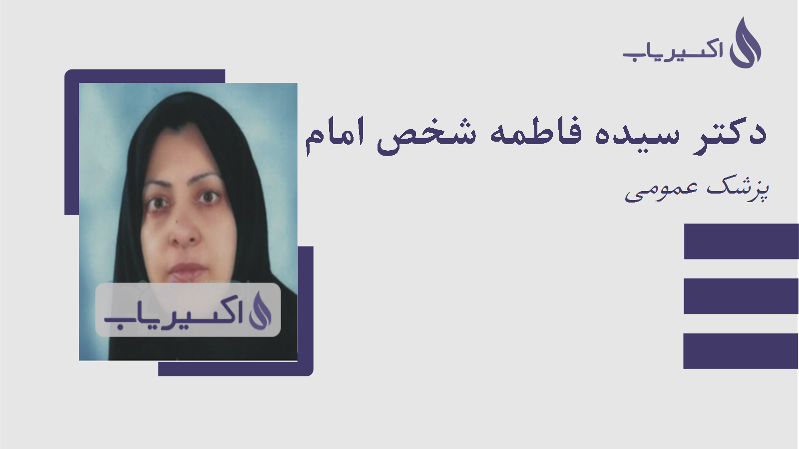 مطب دکتر سیده فاطمه شخص امام پور