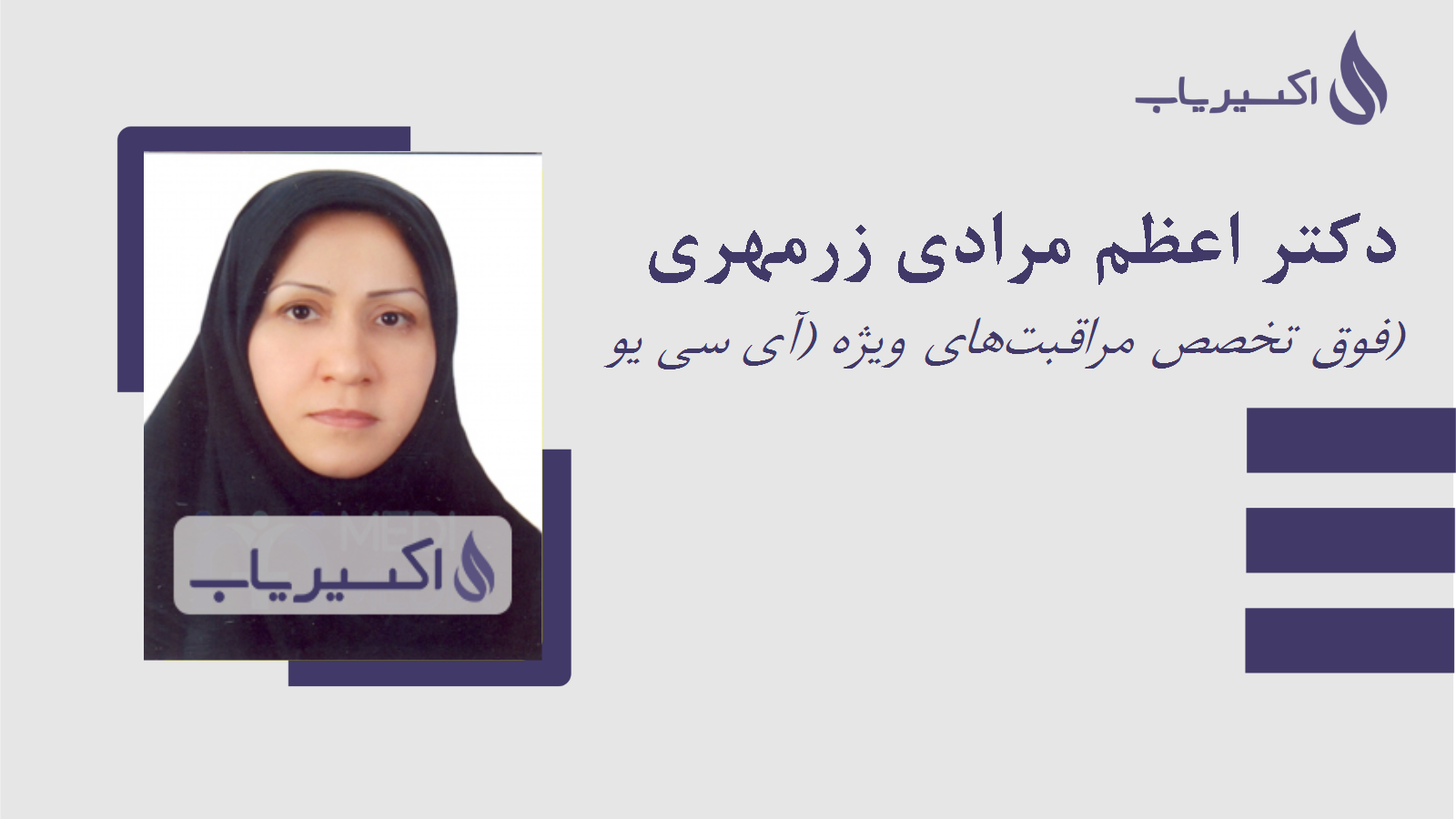 مطب دکتر اعظم مرادی زرمهری