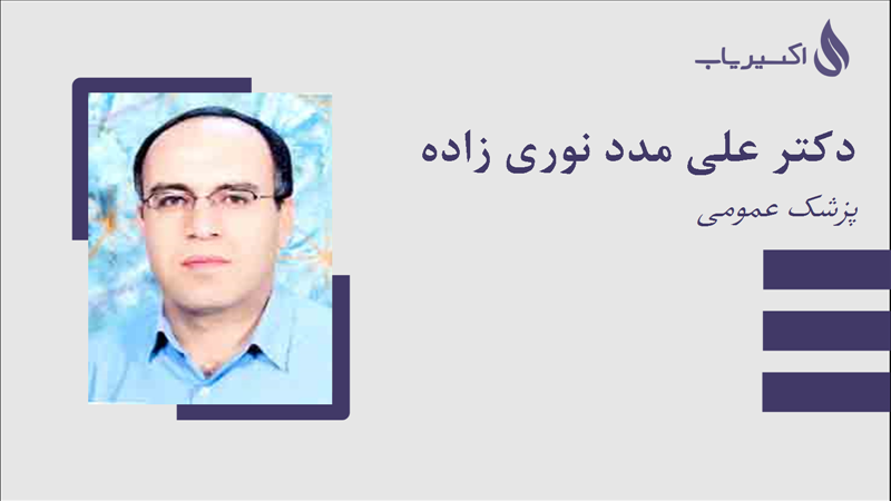 مطب دکتر علی مدد نوری زاده
