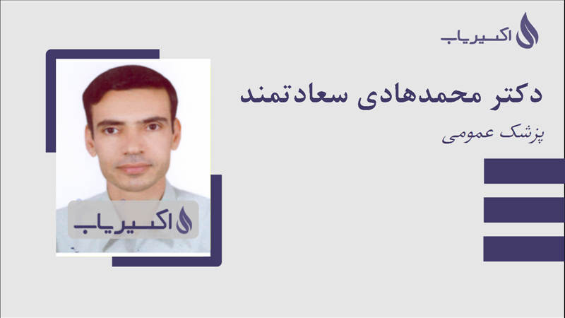 مطب دکتر محمدهادی سعادتمند
