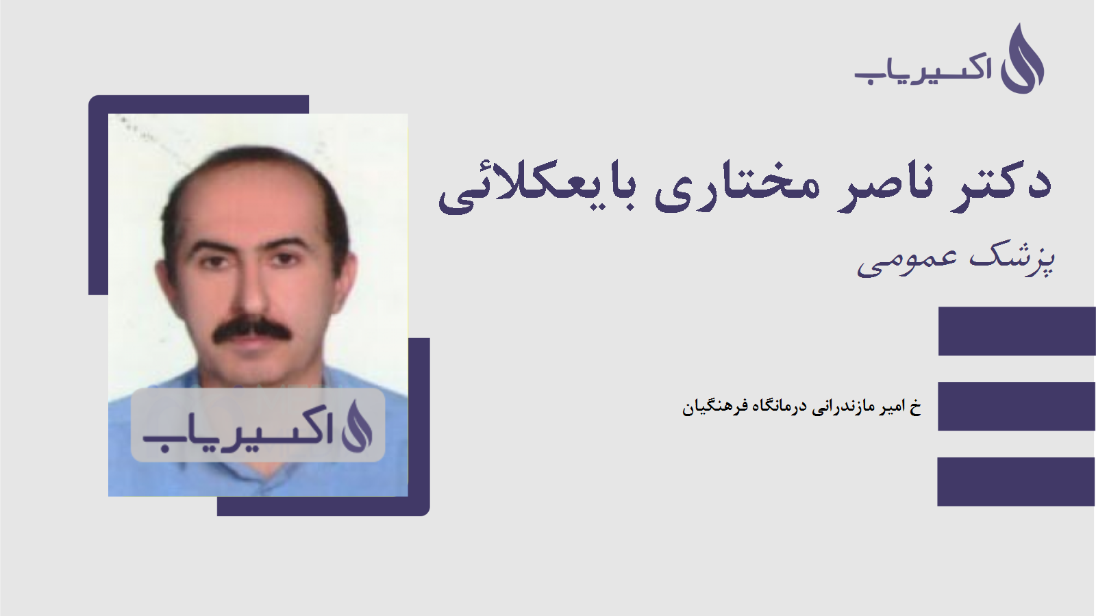 مطب دکتر ناصر مختاری بایعکلائی