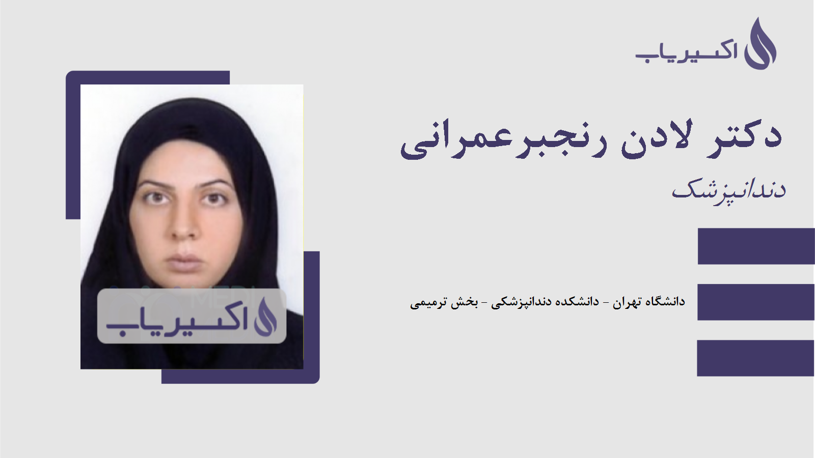 مطب دکتر لادن رنجبرعمرانی