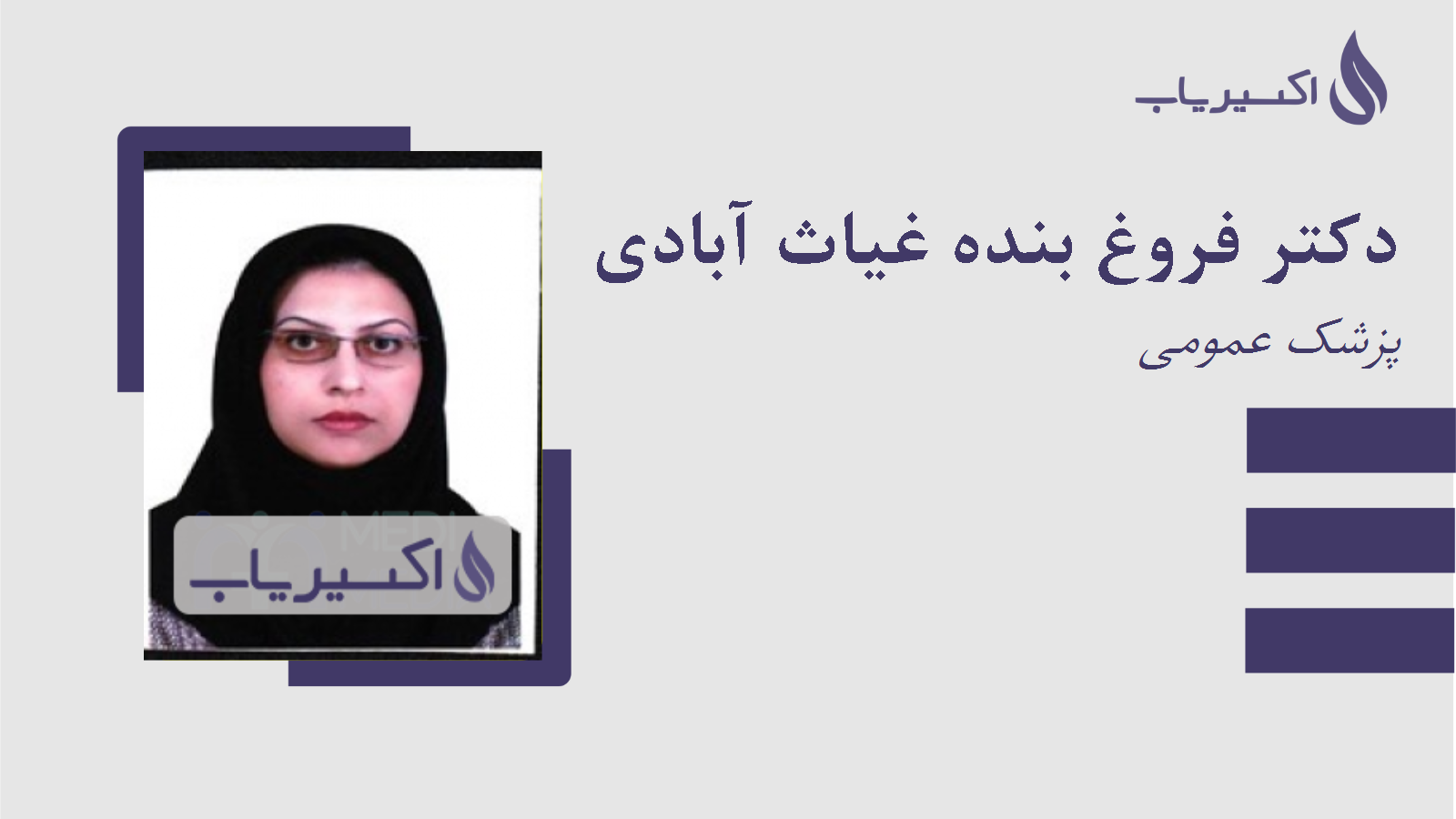 مطب دکتر فروغ بنده غیاث آبادی