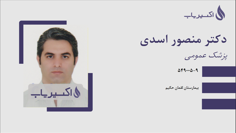 مطب دکتر منصور اسدی