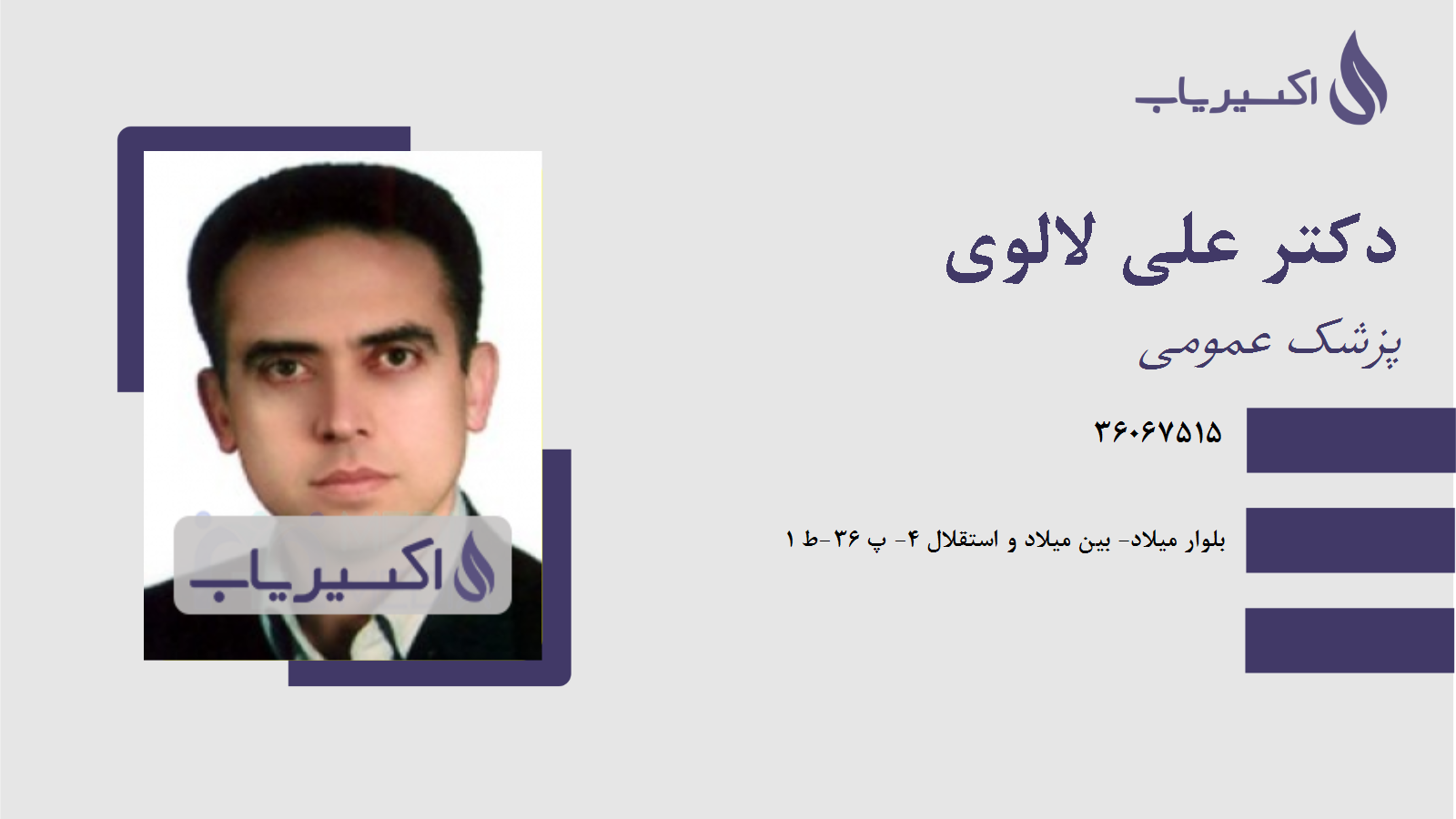 مطب دکتر علی لالوی