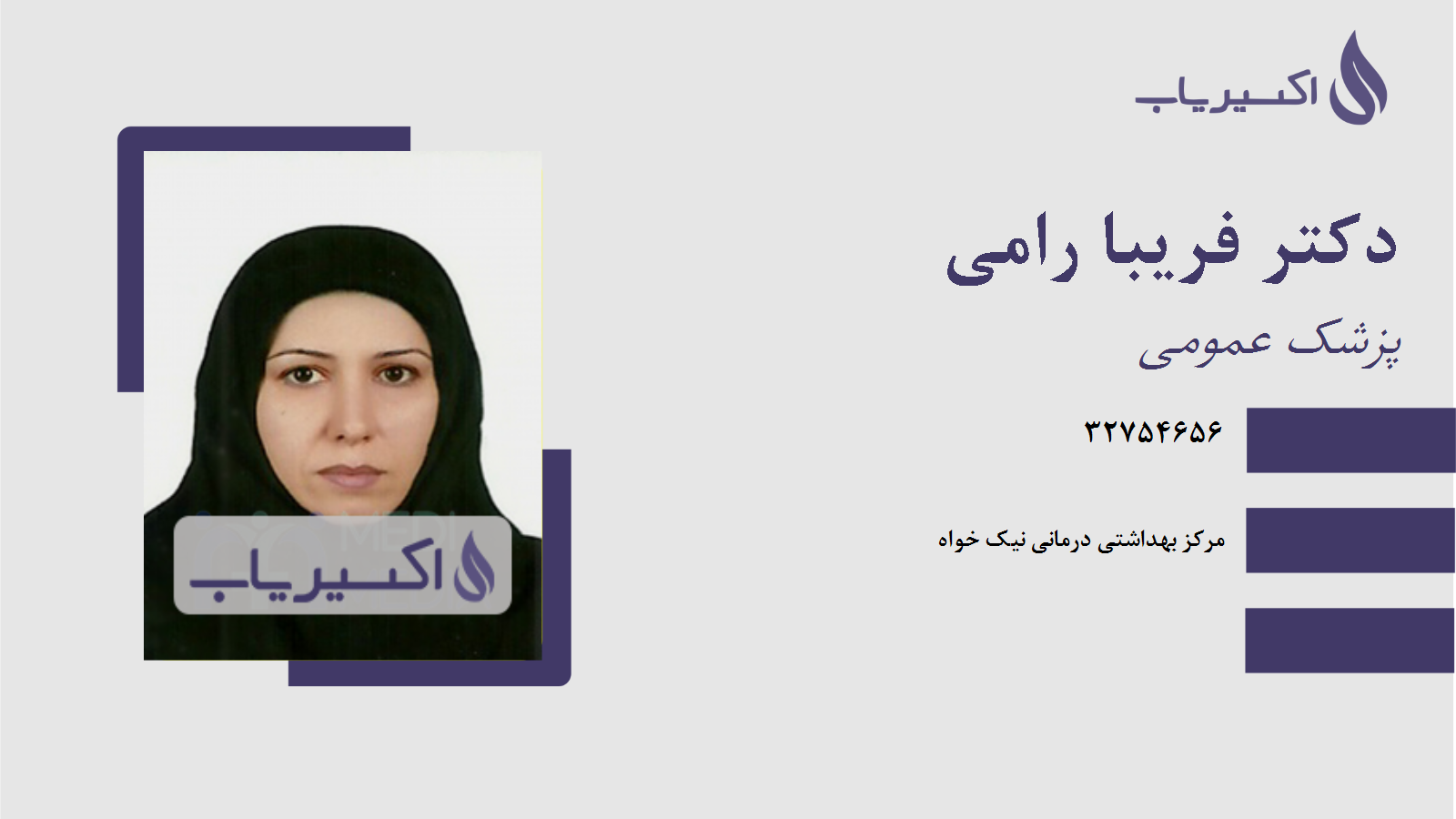 مطب دکتر فریبا رامی