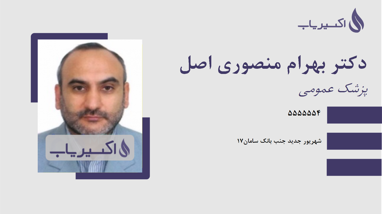 مطب دکتر بهرام منصوری اصل